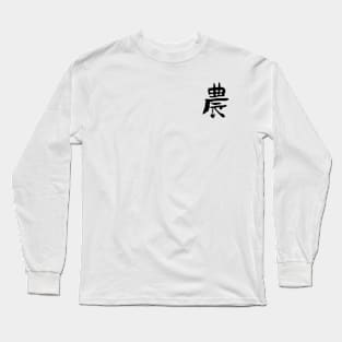 Agriculture/ Farmers (Japanese) KANJI Ink Long Sleeve T-Shirt